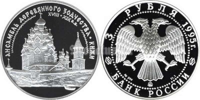 монета 3 рубля 1995 год Кижи Ансамбль деревянного зодчества, ЛМД