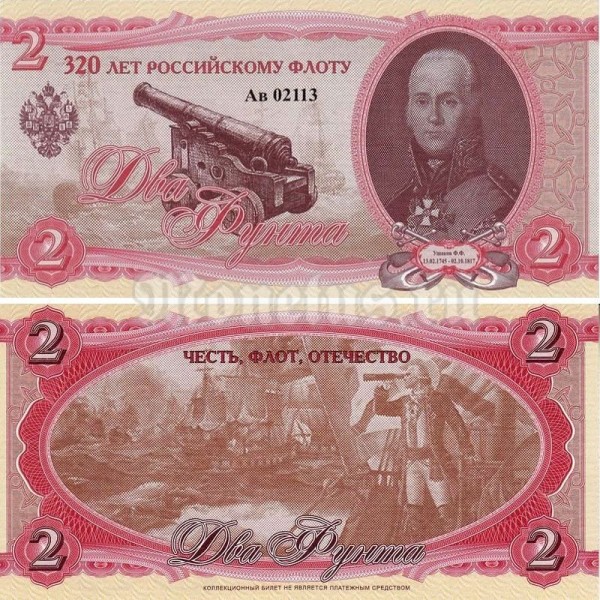 банкнота 2 фунта 2016 год - 320 лет российскому флоту, Ф. Ф. Ушаков