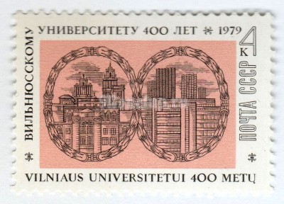 марка СССР 4 копейки "Вильнюсский университет" 1979 год