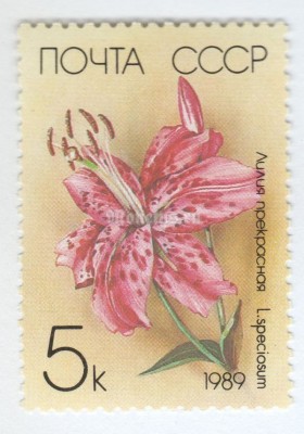 марка СССР 5 копеек "Прекрасная" 1989 год