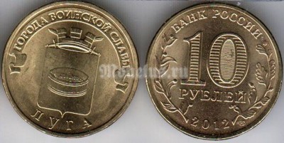 монета 10 рублей 2012 год Луга СПМД