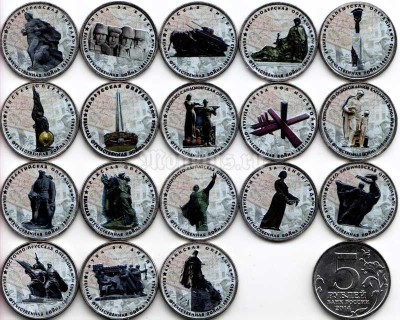 Набор из 18-ти монет 5 рублей 2014 года 70 лет победы в Великой Отечественной войне. Цветная эмаль. Неофициальный выпуск