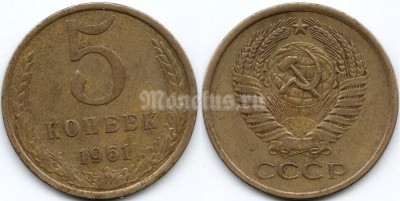 монета 5 копеек 1961 год