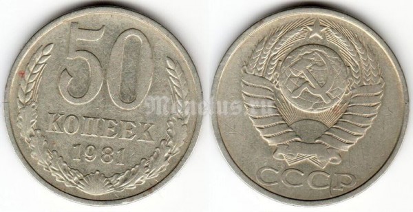 Монета 50 копеек 1981 год