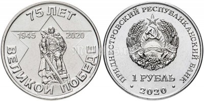 монета Приднестровье 1 рубль 2020 год - 75 лет Великой Победе