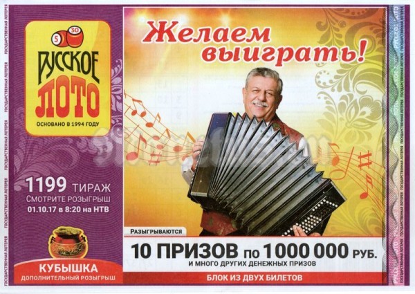 Лотерейный билет (двойной) Русское лото. Тираж 1199