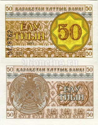 Банкнота Казахстан 50 тиын 1993 год