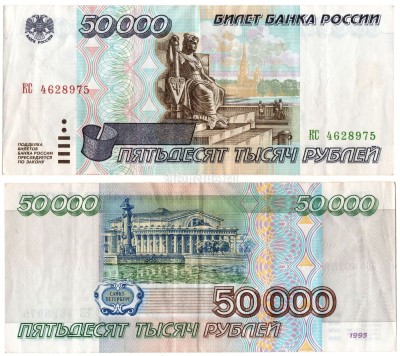 банкнота 50000 рублей 1995 год КС