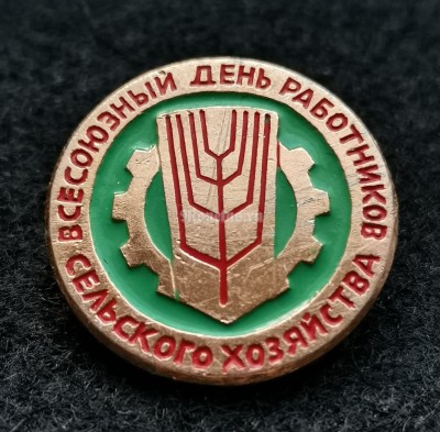 Значок Всесоюзный день работников сельского хозяйства СССР