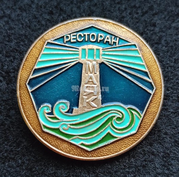Значок Ресторан "Маяк" Днепропетровск Украинская ССР