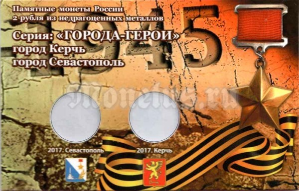 буклет для двух памятных монет 2 рубля 2017 года Города-герои Керчь и Севастополь