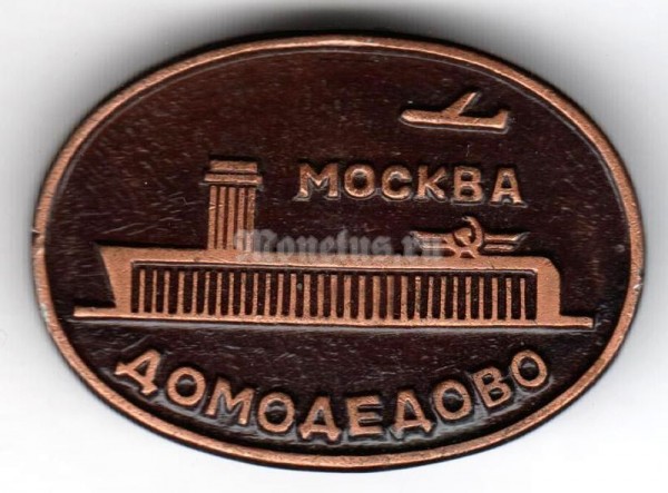 Значок ( Авиация ) Аэропорт Домодедово, Москва