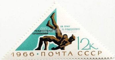 марка СССР 12 копеек "Борьба" 1966 год