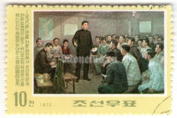 марка Северная Корея 10 чон "Kim Il Sung on the Chialun Meeting 1930" 1970 год Гашение