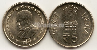 монета Индия 5 рупий 2012 год 150 лет Мотилал Неру