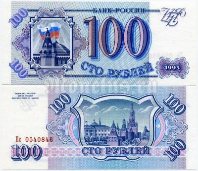 банкнота Россия 100 рублей 1993 год