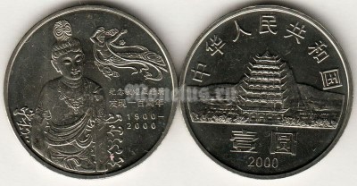 Монета Китай 1 юань 2000 год Дуньхуанские пещеры