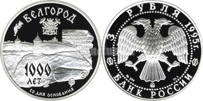 монета 3 рубля 1995 год Белгород, ММД
