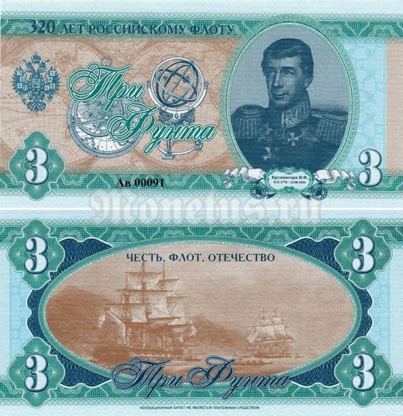 банкнота 3 фунта 2016 год - 320 лет российскому флоту, И. Ф. Крузенштерн