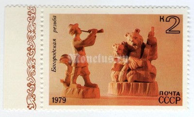 марка СССР 2 копейки "Богородская резьба по дереву" 1979 год
