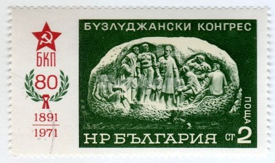 марка Болгария 2 стотинки "Memorial Stone" 1971 год Гашение