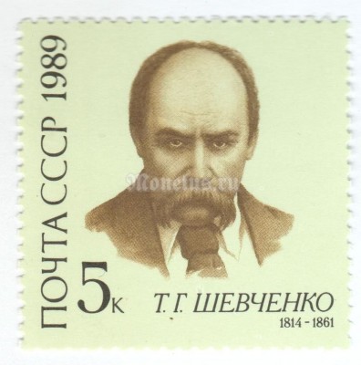 марка СССР 5 копеек "Т.Шевченко" 1989 год