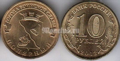 монета 10 рублей 2012 год Полярный СПМД из серии "Города Воинской Славы"