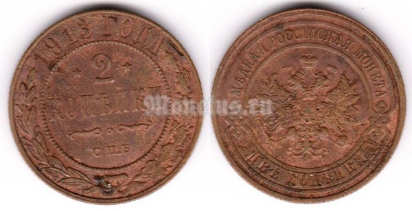 монета 2 копейки 1913 год