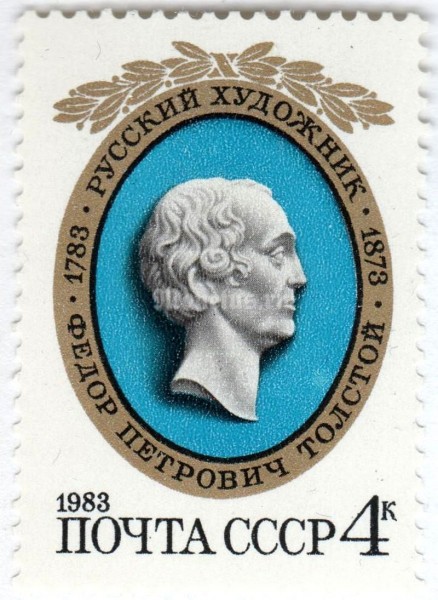 марка СССР 4 копейки "Ф.П. Толстой" 1983 год