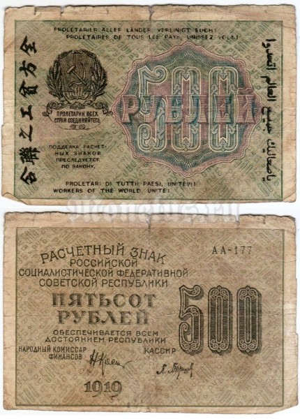 банкнота РСФСР 500 рублей 1919 года, кассир Барышев
