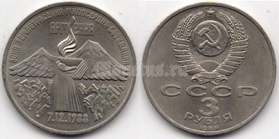 монета 3 рубля 1989 год - Годовщина землетрясения в Армении