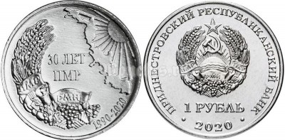 монета Приднестровье 1 рубль 2020 год -  30 лет образования ПМР