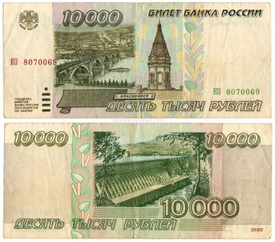 банкнота 10000 рублей 1995 год КО