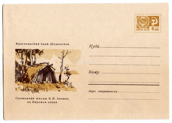 ХМК СССР Красноярский край Шушенское Охотничий шалаш Ленина на Перовом озере 1967 Богаткин, чистый