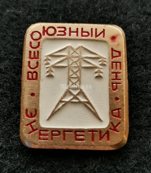 Значок Всесоюзный день энергетика