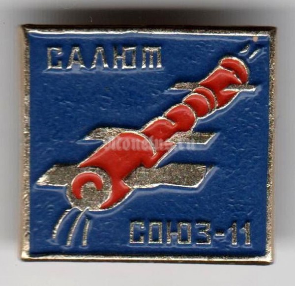 Значок ( Космос ) "Салют, Союз-11"