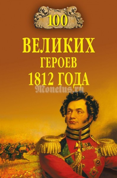 Алексей Шишов "100 великих героев 1812 года"