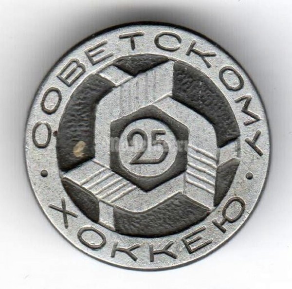 Значок ( Спорт ) "Советскому Хоккею 25"