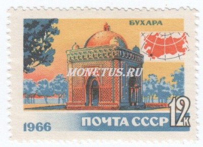 марка СССР 12 копеек Бухара 1966 год