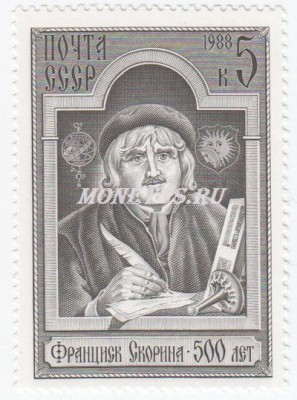 марка СССР 5 копеек " Ф.Скорина" 1988 год