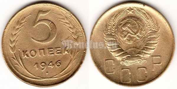 монета 5 копеек 1946 год (15560)