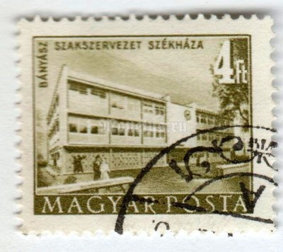 марка Венгрия 4 форинта "Headquarters of Miner's Trade Union" 1958 год Гашение