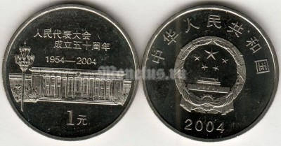 Монета Китай 1 юань 2004 год 50 лет Народному Конгрессу