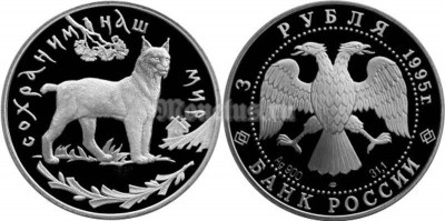 монета 3 рубля 1995 год Рысь, ЛМД