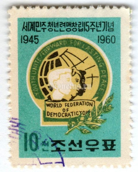 марка Северная Корея 10 чон "Emblem of the Association" 1960 год Гашение