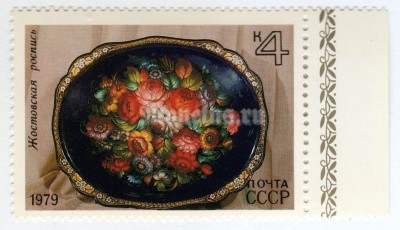марка СССР 4 копейки "Жостовская роспись" 1979 год
