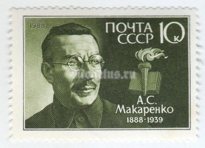 марка СССР 10 копеек "А.Макаренко" 1988 год