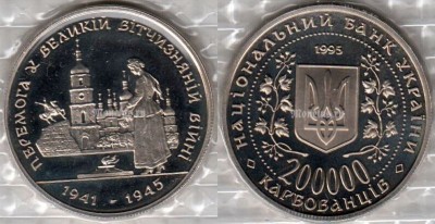 монета Украина 200000 карбованцев 1995 год 50 лет победы в ВОВ
