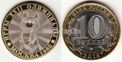 монета 10 рублей 2013-2016 год Игры XXII Олимпиады в Москве 1980. Олимпийский Мишка, гравировка, неофициальный выпуск