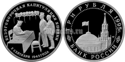 монета 3 рубля 1995 год капитуляция Японии PROOF